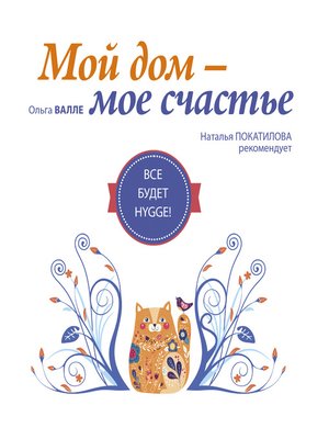 cover image of Мой дом – мое счастье. Все будет HYGGE!